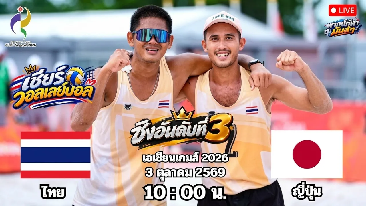🔴เชียร์วอลเลย์บอลชายหาด ชิงทองแดง : ไทย 🆚 ญี่ปุ่น : เอเชียนเกมส์ 2026 2026-10-03 03:52