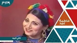 فاطمة عيد اغنية خالى البيه 