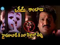 Download Lagu Ammo Bomma Movie Rajendra 🤣Prasad Hilarious 🤣 comedy |   iDream Eluru