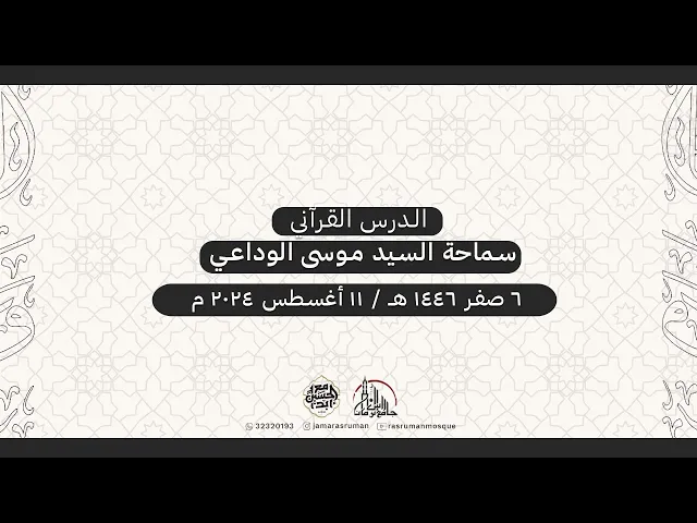 ⁣الدرس القرآني | سماحة السيد موسى الوداعي | 6 صفر 1446هـ /11 أغسطس 2024م
