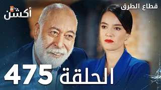 مسلسل قطاع الطرق الحلقة 475 الموسم السادس Eşkıya Dünyaya Hükümdar Olmaz 