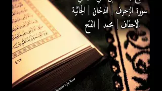 سورة الزخرف الدخان الجاثية الأحقاف محمد الفتح بصوت القارئ الشيخ أحمد العجمي 