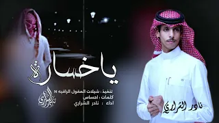 يا خسارة نادر الشراري حصري 2024 