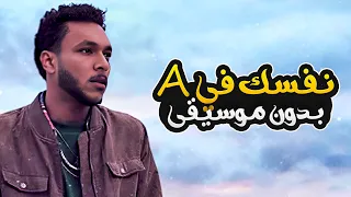 نفسك في A بدون موسيقى ويجز Nafsak Fi A Without Music Wegz 