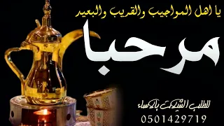 شيلة ترحيب بالضيوف 2022 مرحبا يا اهل المواجيب وقريب وبعيد شيلة ترحيبيه بدون حقوق فهد العيباني 