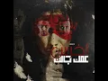 مهرجان اخرس عمك جالك/مالك يا صاحبي احكيلي#مهرجانات_وشعبيات