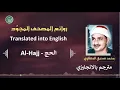 Lagu المنشاوي مترجم سورة الحج - Al-Minshawi is a translator Surah Al-Hajj
