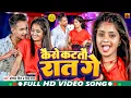 Lagu #VIDEO | कैसे कटतौ  रात गे | #Kaushal King Yadav \u0026 #Riya Raj | Kaise Kattau Rat Ge | Jhumta Hit Song