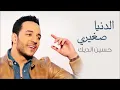 😍حسين الديك لم بضمك على صديري 😍 شو بحس الدنيا صغيرة 😍