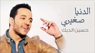 حسين الديك لم بضمك على صديري شو بحس الدنيا صغيرة 