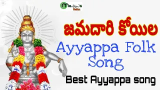  ayyappa folk song telugu ayyappa songs manikanta audios jiyaguda venka swamy