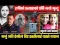 Download Lagu रुवि ह'त् या प्रकरणः प्रेमीको पनि मृ' त्यु, म' र्नु अघि प्रेमीले दिए प्रहरीलाई यस्तो बयान, Gaur News