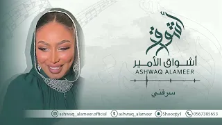  اشواق الامير   سرقني                        دندنها