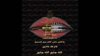                                   ود المزاد والبيطار   كلام كتير                                دندنها