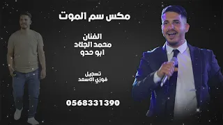 مكس سم الموت    الفنان محمد الجلاد  ابو حدو      دندنها