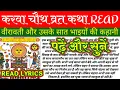 Karwa Chauth fast story READ Read and listen Story of Karwa Chauth KARWA CHAUTH VRAT KATHA HIN