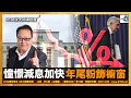 【精華】憧憬減息加快，年尾粉飾櫥窗｜沈大師講投資｜沈大師 （沈振盈）