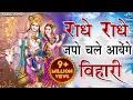 Download Lagu राधे राधे जपो चले आएँगे बिहारी Radhe Radhe Japo Chale Aaenge Bihari | Krishna Bhajan | Bhakti Song