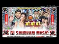 Download Lagu #djsong - बो बो बो रे ना लेंम जो रे -#sagar sangam का वायरल #arkestra वीडियो सांग 2025 -Bo Bo Bo Re