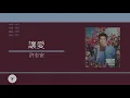 許志安 Andy Hui - 讓愛 [歌詞同步/粵拼字幕][Jyutping Lyrics]