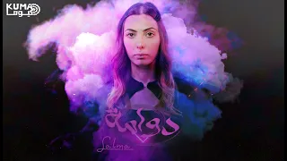                                 دوامة   سلمى  فيديو كليب  دندنها