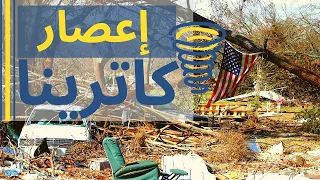 إعصار كاترينا   سابع اكبر اعاصير المحيط الاطلسي على الإطلاق   الاعاصير المدارية   كوارث وأحداث دندنها