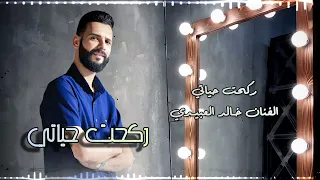 ركحت حياتي خالد العبيدي Rk7et 7yate Khalid Alabedi شـهادة مـا سـامـحت ترند التيك توك  ركحت حياتي خالد العبيدي Rk7et 7yate Khalid Alabedi شـهادة مـا سـامـحت ترند التيك توك