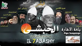 لأول مرة بلغة الاشارة فيلم الحبشى Sign Language El7abashy 