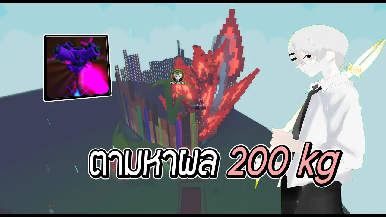 Grow A Garden 2 ทําผลหา 200 Kg