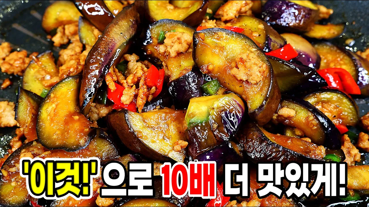 가지 돼지고기 볶음