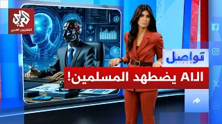الذكاء الاصطناعي يمارس ال   إسلاموفوبيا    ما القصة    تواصل دندنها