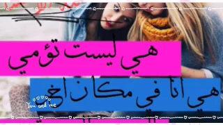 الى اعز واغلى صديقه وعمري وحياتي بنت اليمن تعز وربي شتاقيتلج ياتؤمي تحبج  دندنها