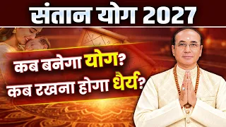 संतान योग 2027 | किन राशियों का बन रहा है 2027 में संतान प्राप्ति का योग | Santan Prapti Yog 2027