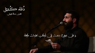 دعاء كميل    القارئ عبدلله الروماني دندنها