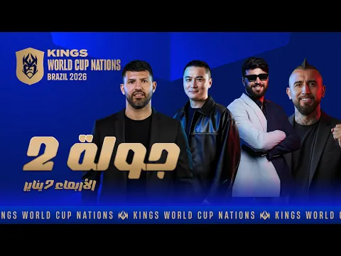 Video Thumbnail: 👑 Kings World Cup Nations 2026 👑 Matchday 2 Day 3 | Chile vs Morocco | Argentina vs Japan