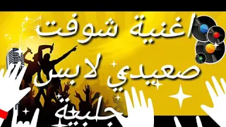 اغنية شوفت صعيدي لابس جلبية      مهرجان فاجر دندنها