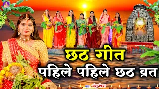 छठ पूजा व्रत गीत || पहिले पहिले करब छठ के बरतिया || Anshu Priya Paramparik Chhath Puja Vrat Geet