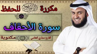 سورة الاحقاف مكررة مشاري العفاسي النقطة الاسلامية  سورة الاحقاف مكررة مشاري العفاسي النقطة الاسلامية
