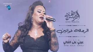 Fatma Trablseya Erajela Khawanin فاطمة الطرابلسية الرجالة خوانين 