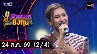 ดวลเพลงชิงทุน | Ep.2256 (2/4) | 24 ส.ค. 69 | one31