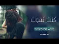 اغنية كدامي جنت تموت - حسام الرسام - قدامي كنت تموت _ اغنية رووووعة زوووق❤