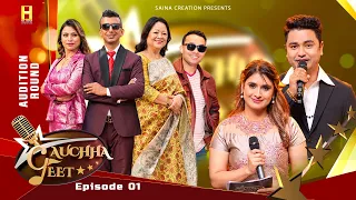 Gauchha Geet : Singing Reality Show - Eposode- 1 | 2026