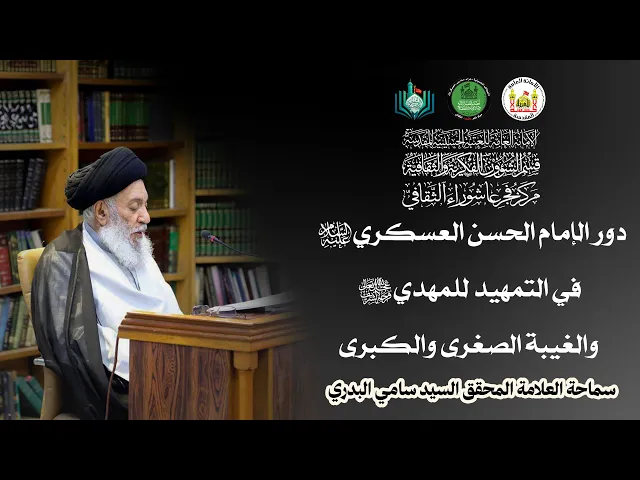 ⁣دور الإمام الحسن العسكري (ع) في التمهيد للمهدي (عج) والغيبة الصغرى والكبرى | سماحة السيد سامي البدري