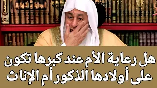 رد غير متوقع   هل رعاية الأم عند كبرها تكون على أولادها الذكور أم الإناث   دندنها