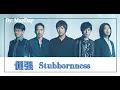 【倔强 - 五月天】STUBBORNNESS - MAYDAY /عناد /Chinese, Pinyin, English, Arabic Lyrics