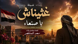 غثيناش يا صنعاء وانتي لنا السلا   اداء سعد المنتصر  جديد  دندنها