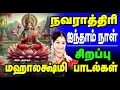 Download Lagu 2024நவராத்ரி நான்காம் நாள் மஹாலக்ஷ்மி பாடல்கள் கேட்டால் எதிலும் வெற்றி நிச்சயம்