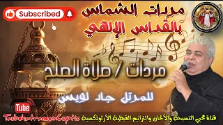 مردات صلاة الصلح Reconciliation Prayer Responses مردات الشماس بالقداس الإلهي للم علم جاد لويس 