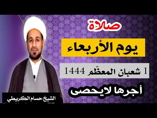 صلاة ( يوم الأربعاء ) 1 شعبان المعظّم 1444 هـ / أجرها لايحصى