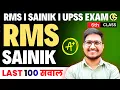 Most IMP 100 Questions🔥RMS CET EXAM Class-6th. 7 December Exam. RMS and Sainik 100 IMP Questions✅